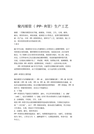 聚丙烯管PP-R管生产工艺