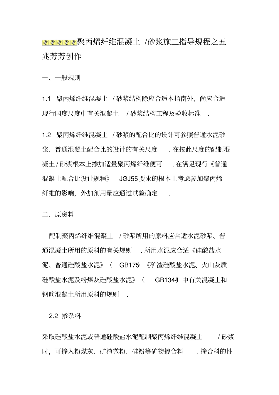 聚丙烯纤维混凝土_第1页