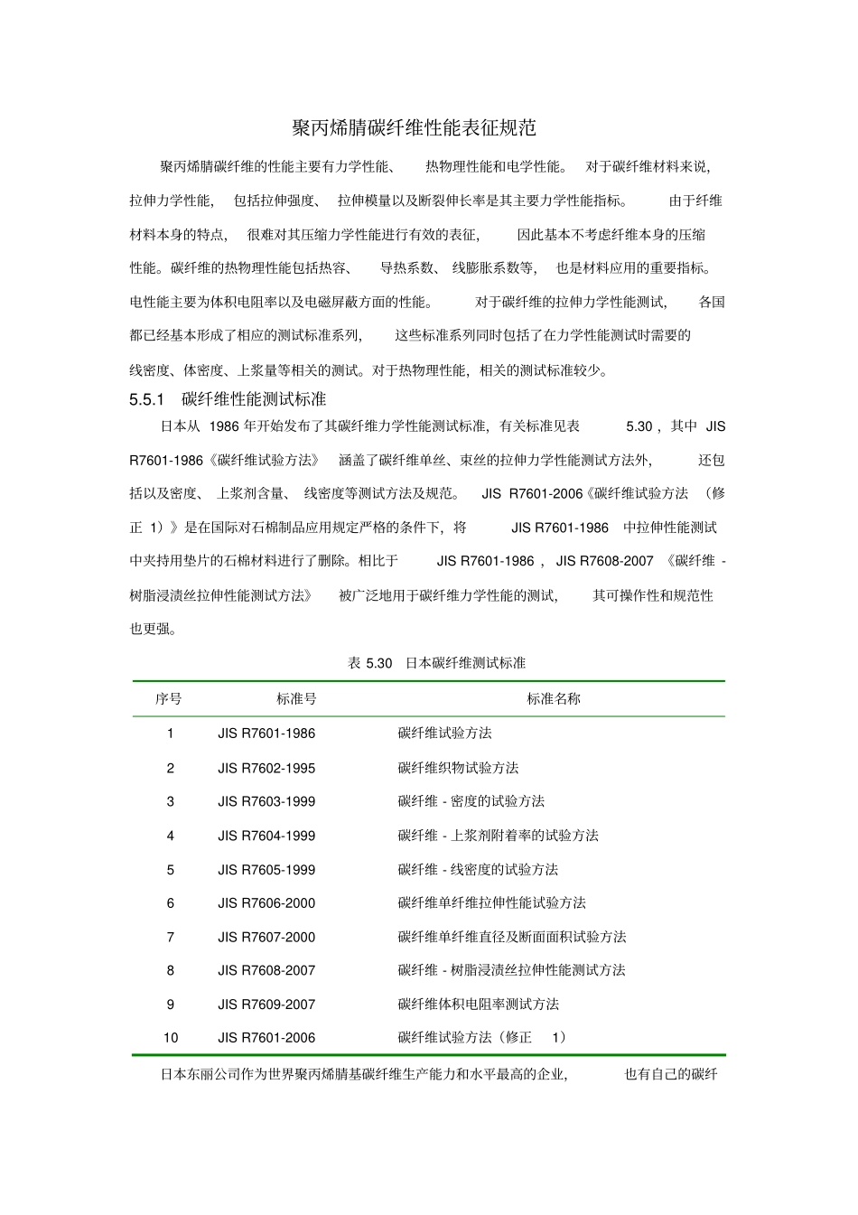 聚丙烯腈碳纤维性能表征规范分析_第1页