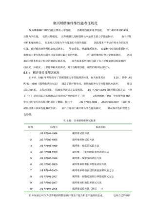 聚丙烯腈碳纤维性能表征规范分析