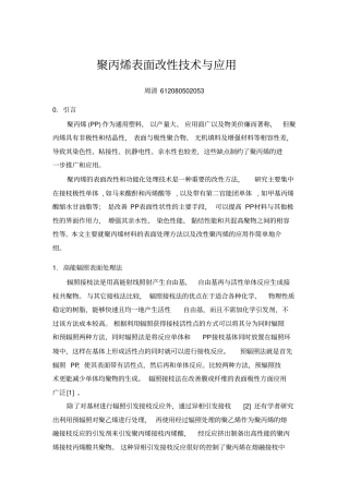 聚丙烯表面改性技术及应用