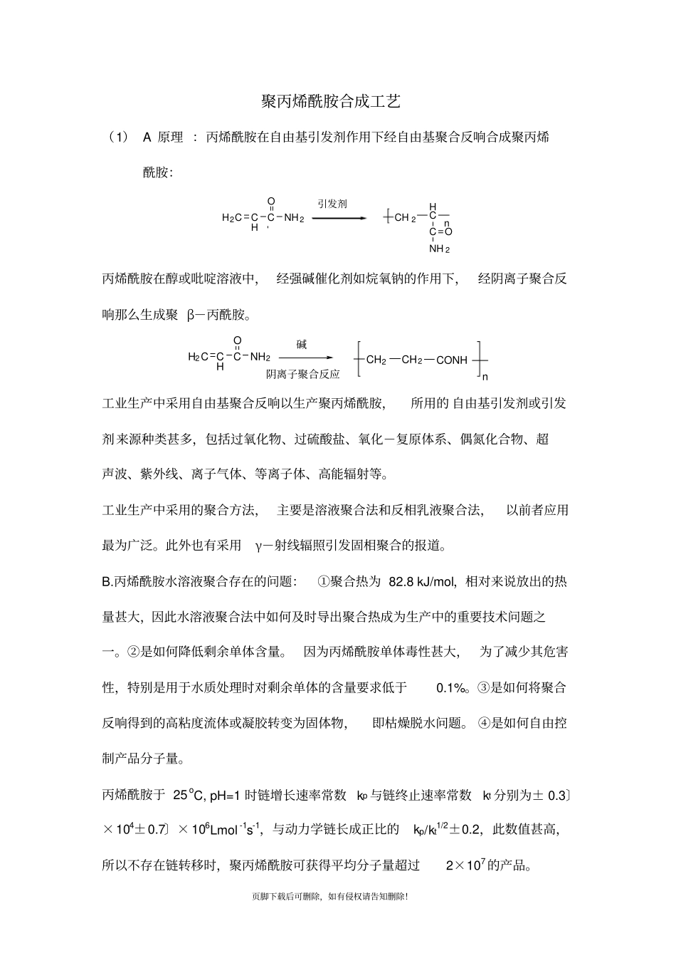 聚丙烯酰胺合成方法_第1页