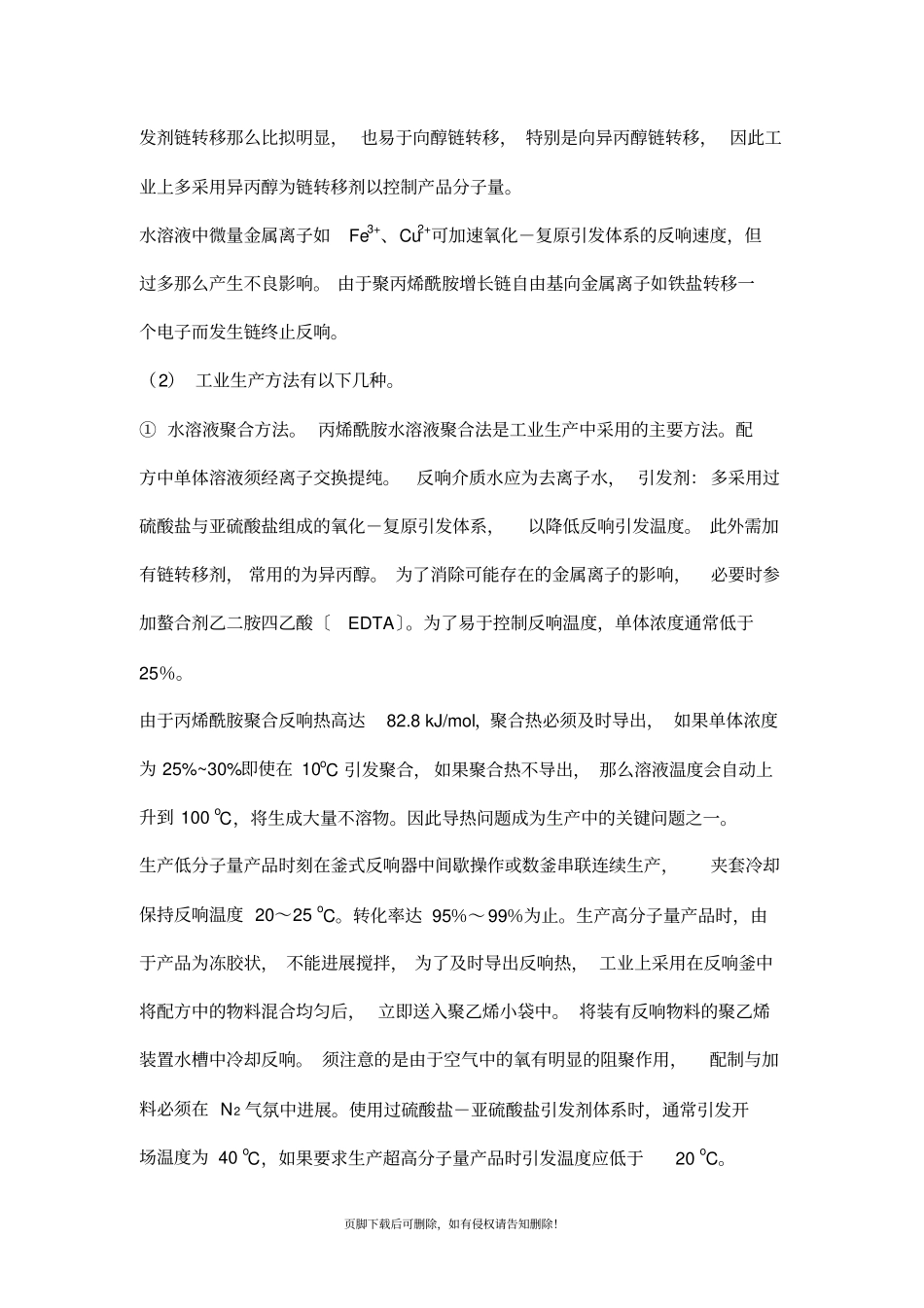 聚丙烯酰胺合成方法_第3页