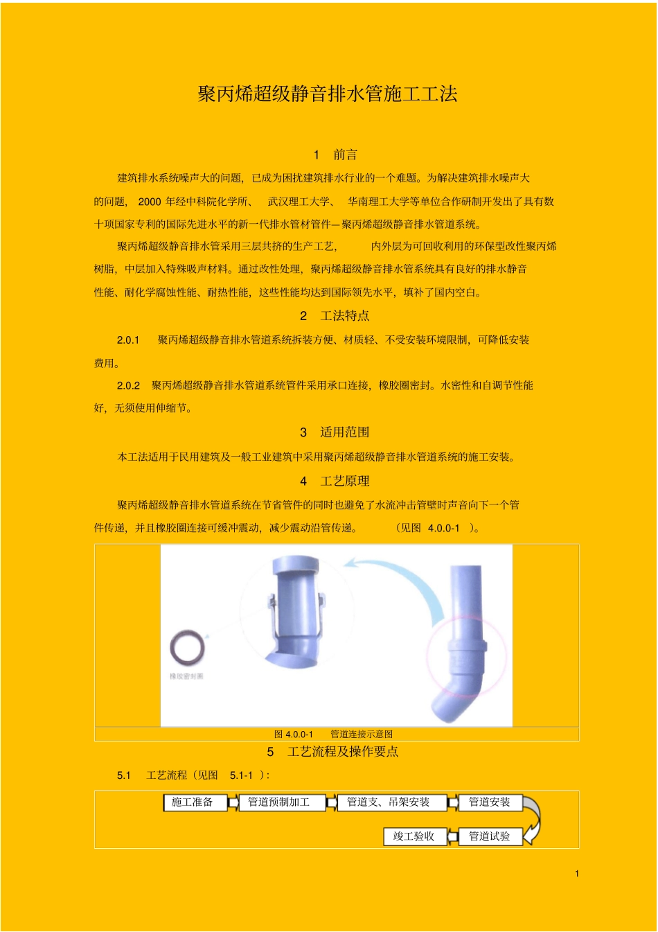 聚丙烯超级静音排水管施工工法创鲁班奖_第1页
