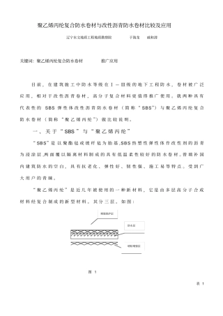 聚乙烯丙纶复合防水卷材与改性沥青防水卷材比较及应用复习过程