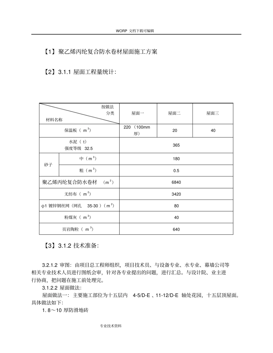 聚乙烯丙纶复合防水卷材屋面工程施工设计方案_第1页