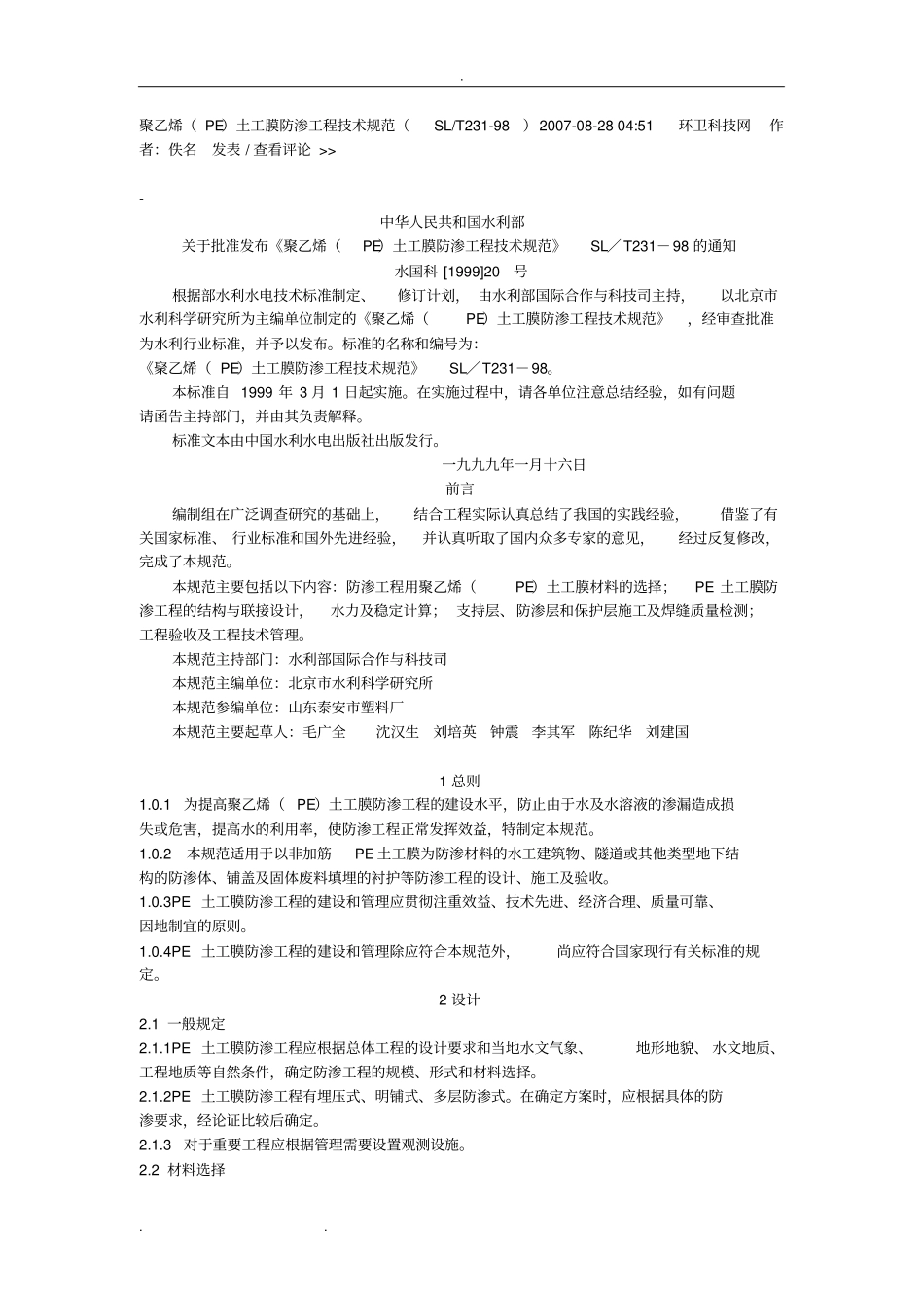 聚乙烯PE土工膜防渗工程技术规范SLT231_98_第1页