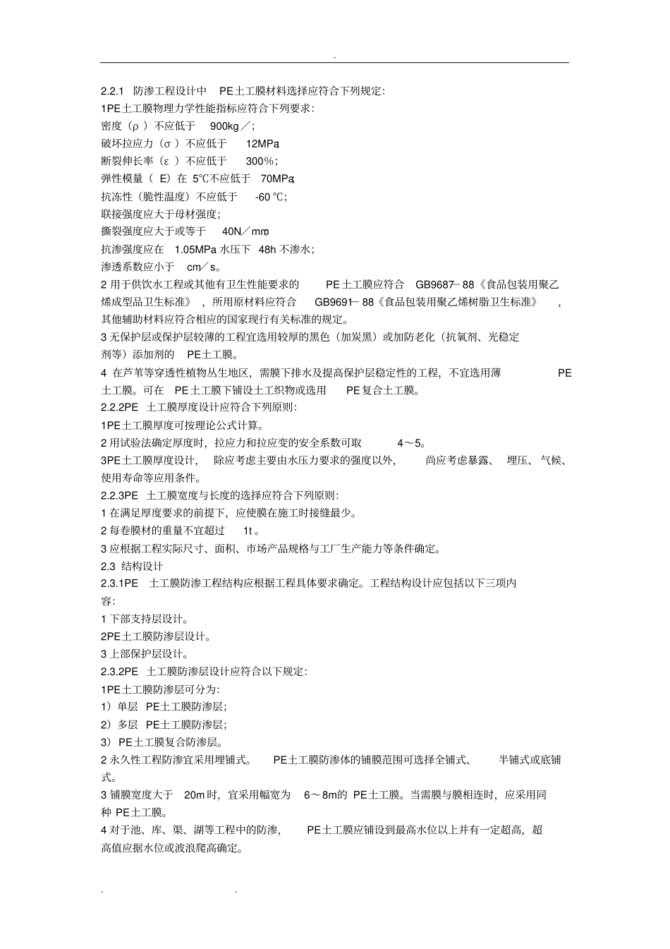 聚乙烯PE土工膜防渗工程技术规范SLT231_98_第2页