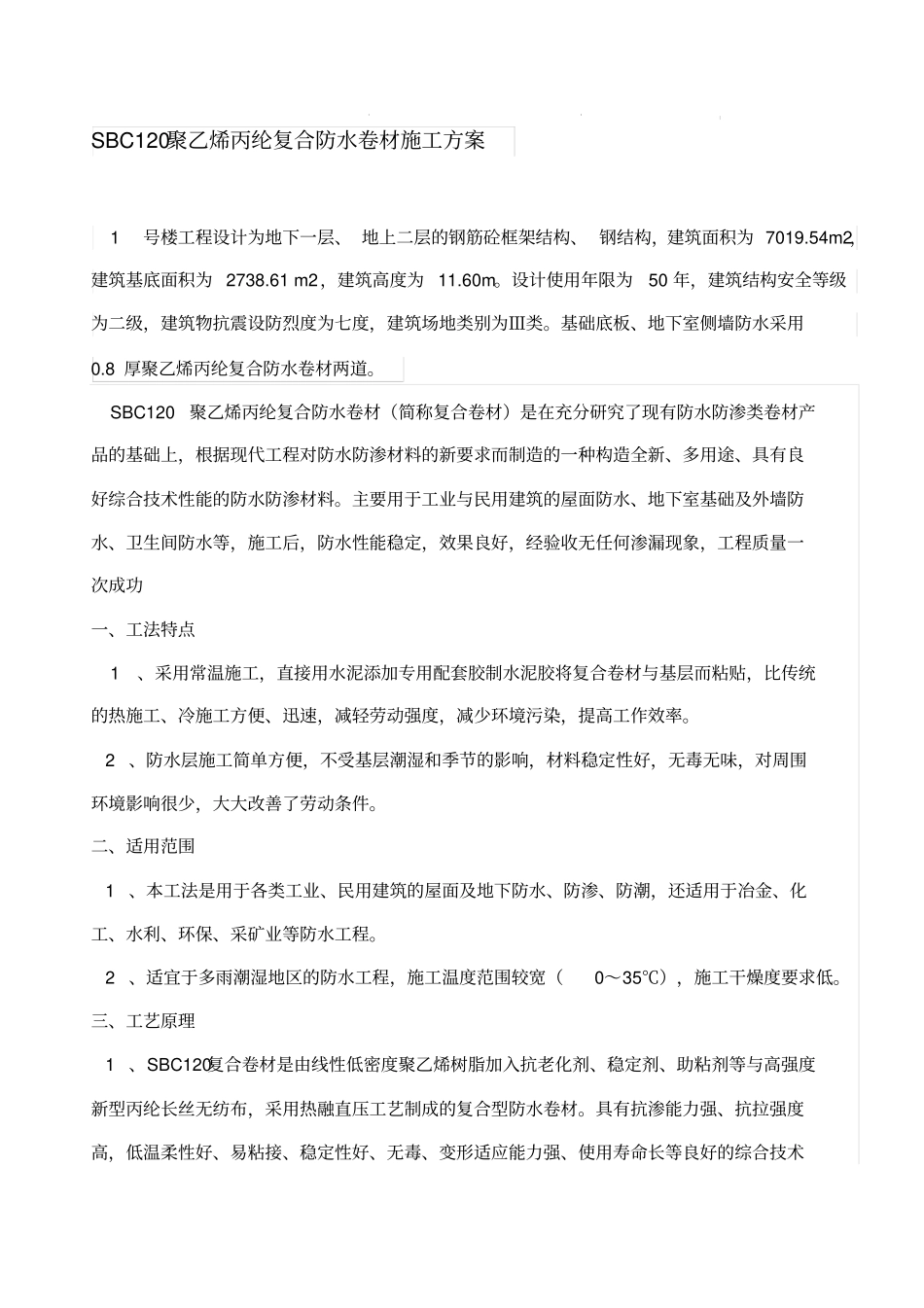聚乙烯丙纶复合防水卷材施工方案_第1页