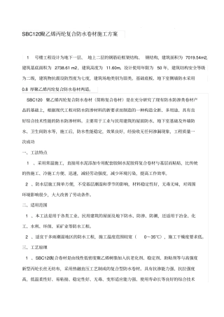 聚乙烯丙纶复合防水卷材施工方案