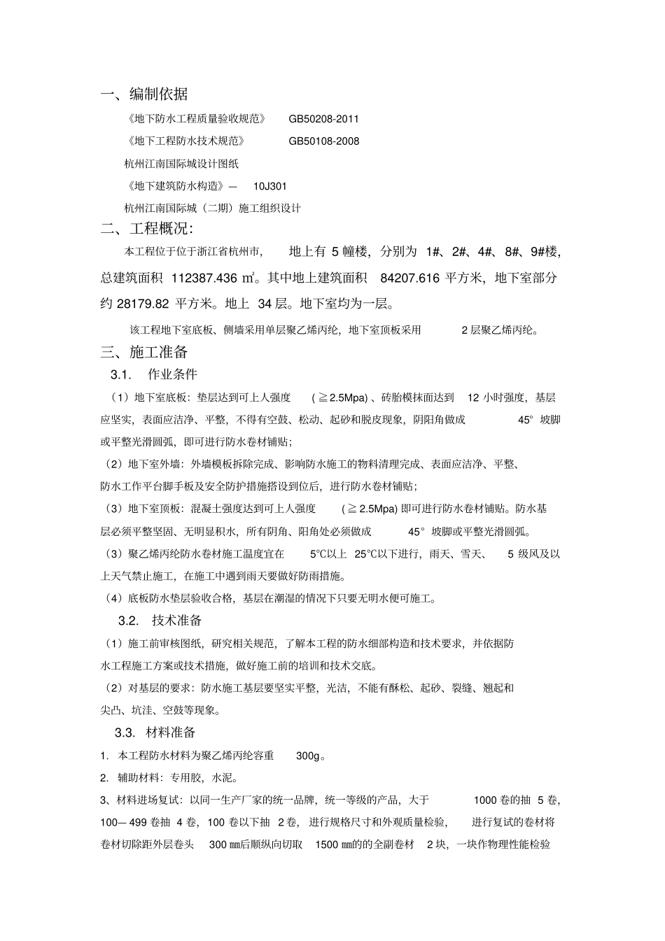 聚乙烯丙纶防水卷材施工方案_第2页