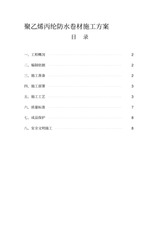 聚乙烯丙纶防水卷材施工方案