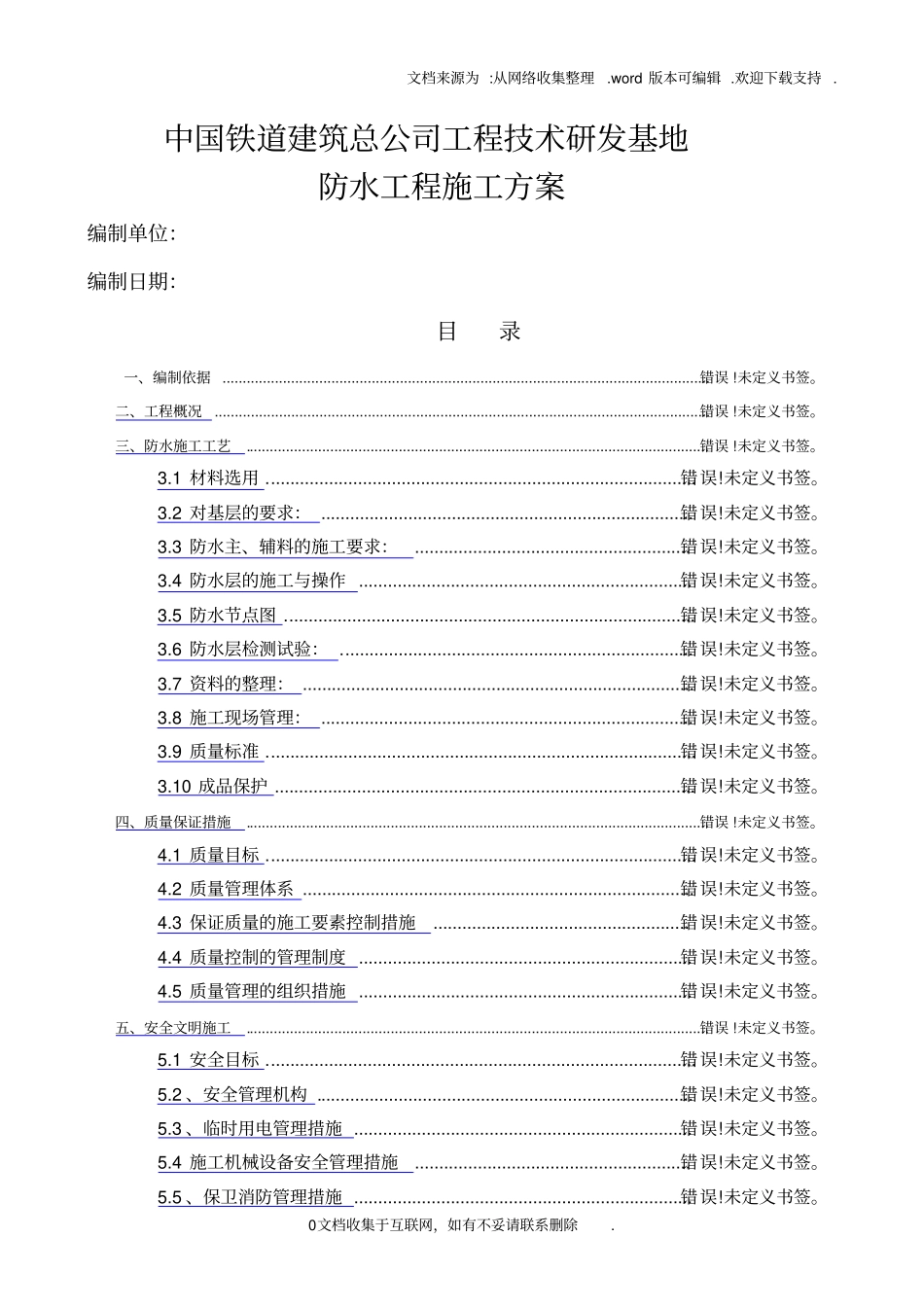 聚乙烯丙纶防水施工方案_第1页