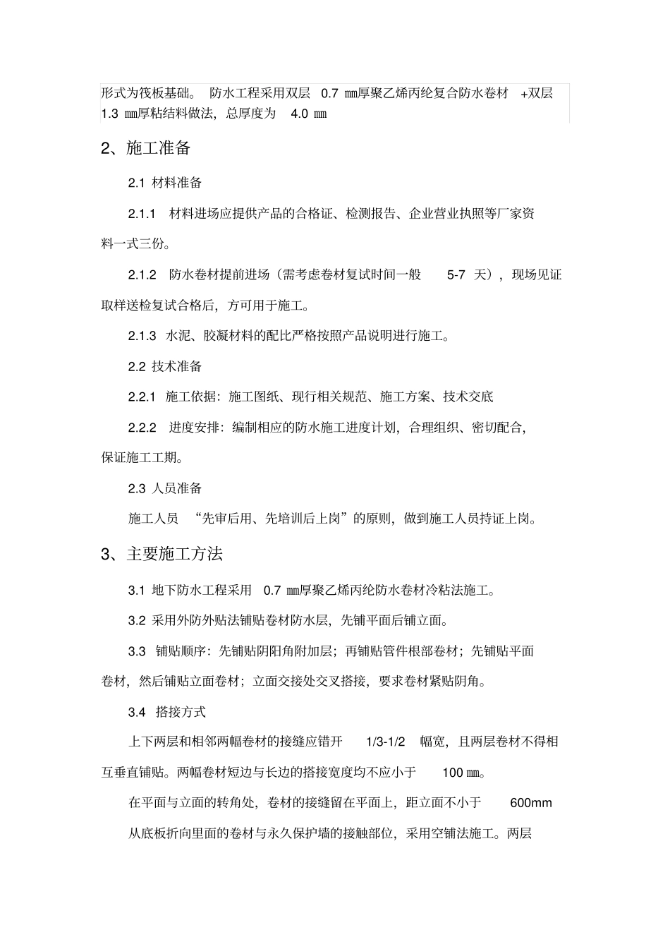 聚乙烯丙纶防水卷材施工工艺及控制要点_第2页