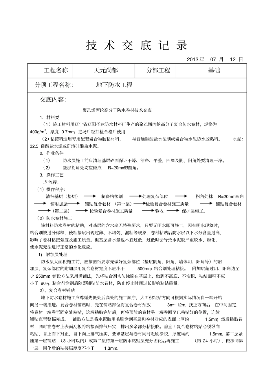 聚乙烯丙纶高分子防水卷材技术交底教学文案_第1页