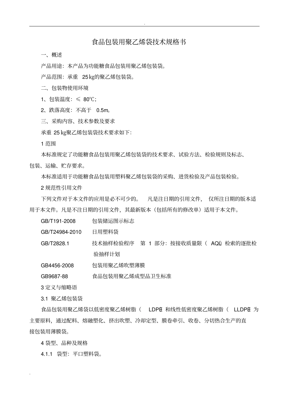 聚乙烯包装袋技术规格书_第1页