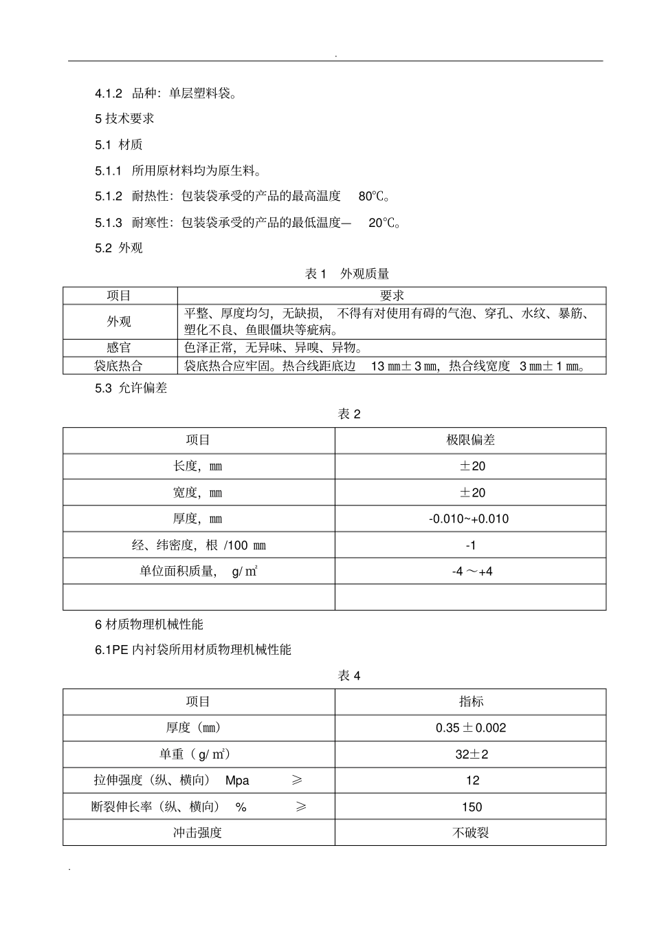 聚乙烯包装袋技术规格书_第2页