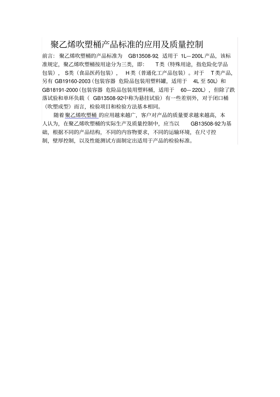 聚乙烯吹塑桶产品标准的应用及质量控制_第1页