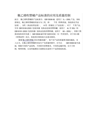 聚乙烯吹塑桶产品标准的应用及质量控制