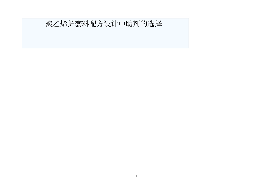 聚乙烯护套料配方设计中助剂的选择_第1页