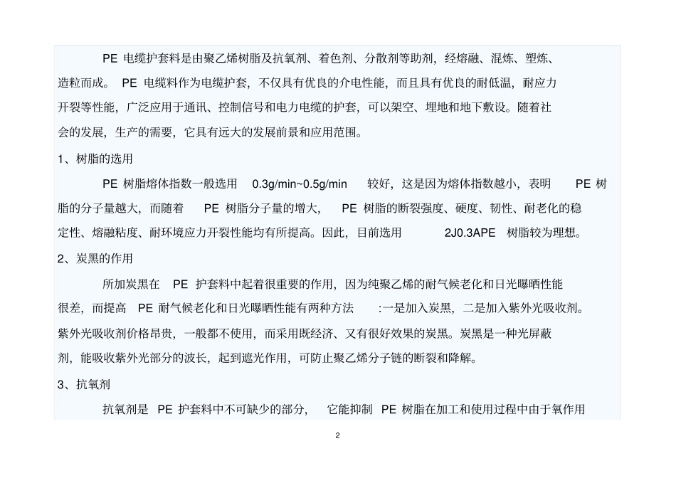 聚乙烯护套料配方设计中助剂的选择_第2页