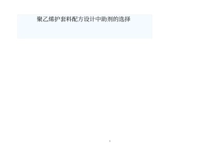 聚乙烯护套料配方设计中助剂的选择