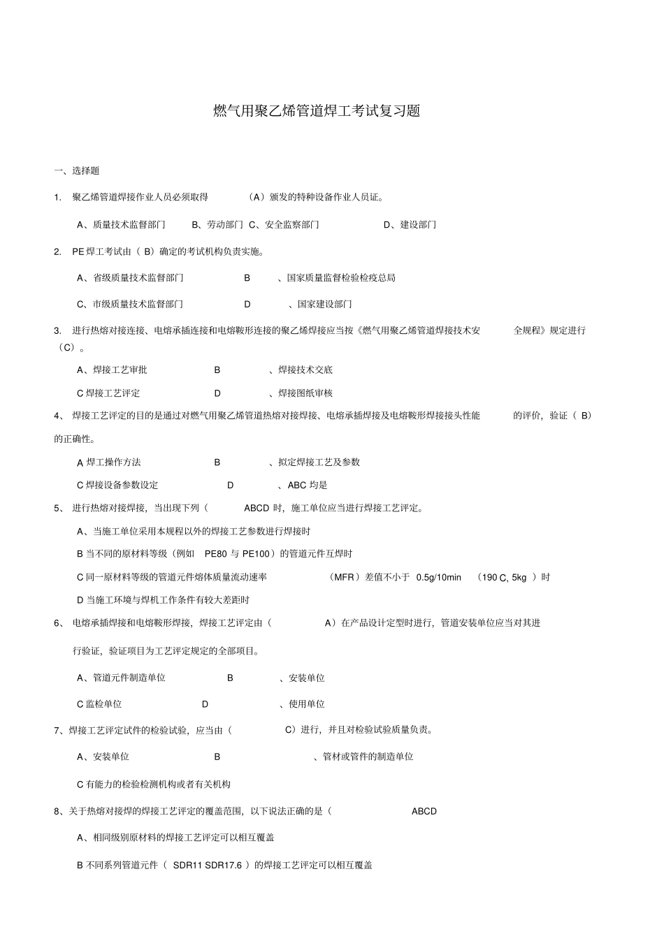 聚乙烯管道焊工考试复习题_第1页