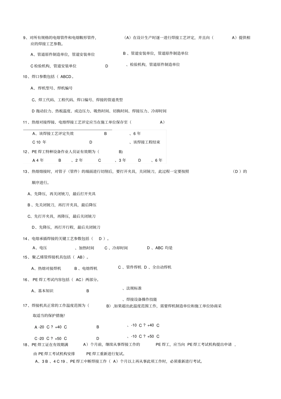 聚乙烯管道焊工考试复习题_第3页