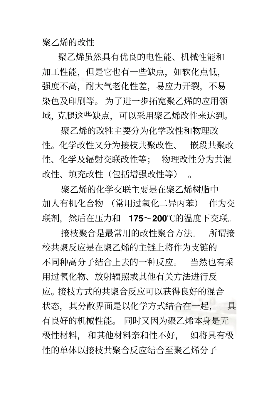 聚乙烯的改性分析_第2页