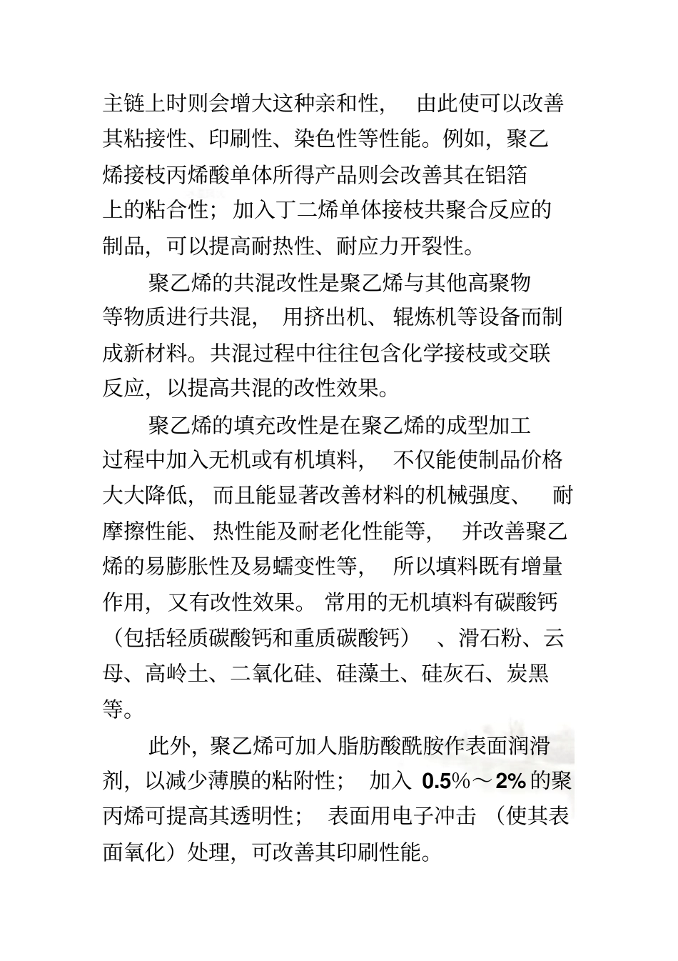 聚乙烯的改性分析_第3页