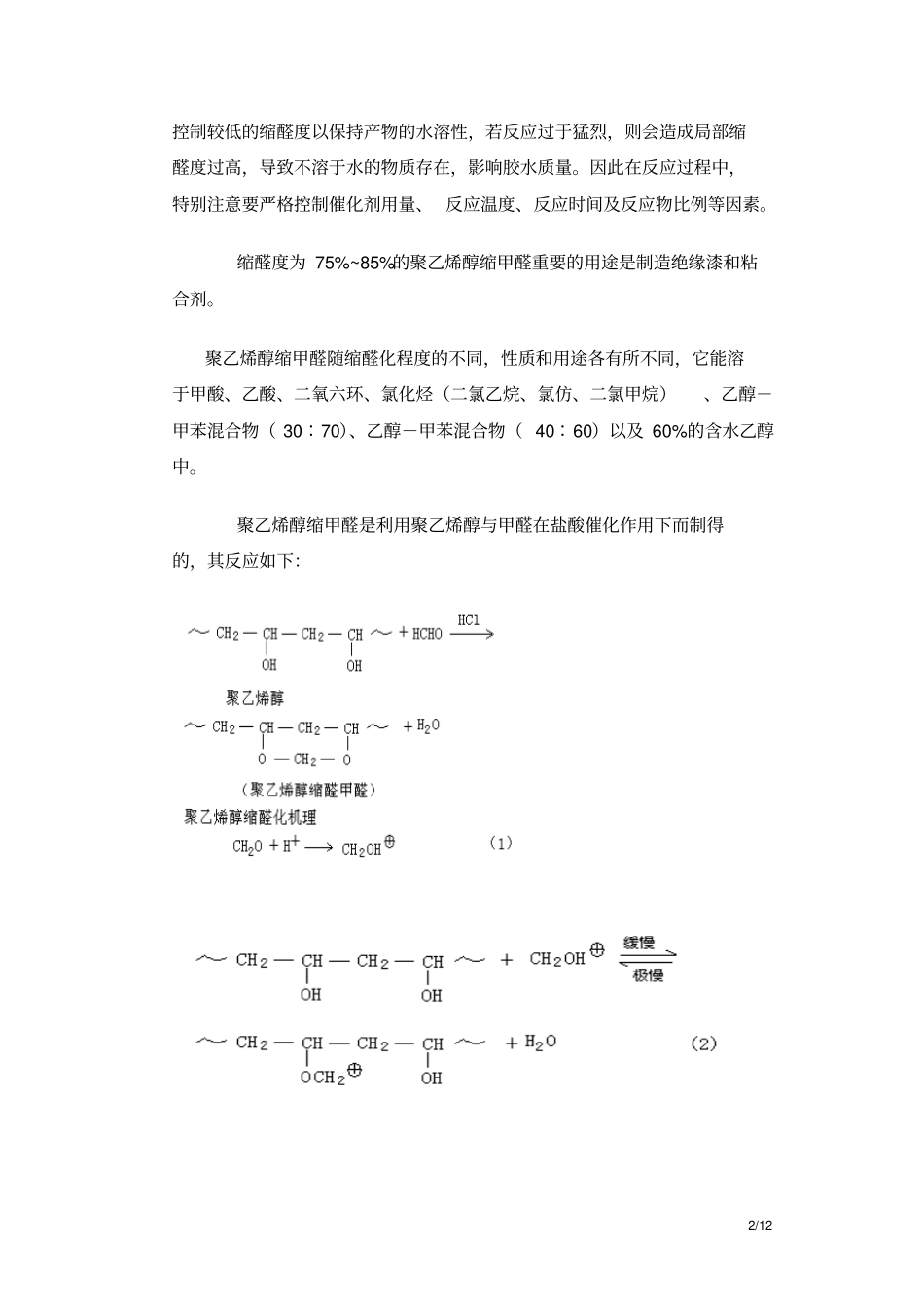 聚乙烯醇缩甲醛的设计试验汇总_第2页