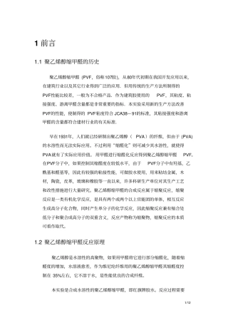 聚乙烯醇缩甲醛的设计试验汇总