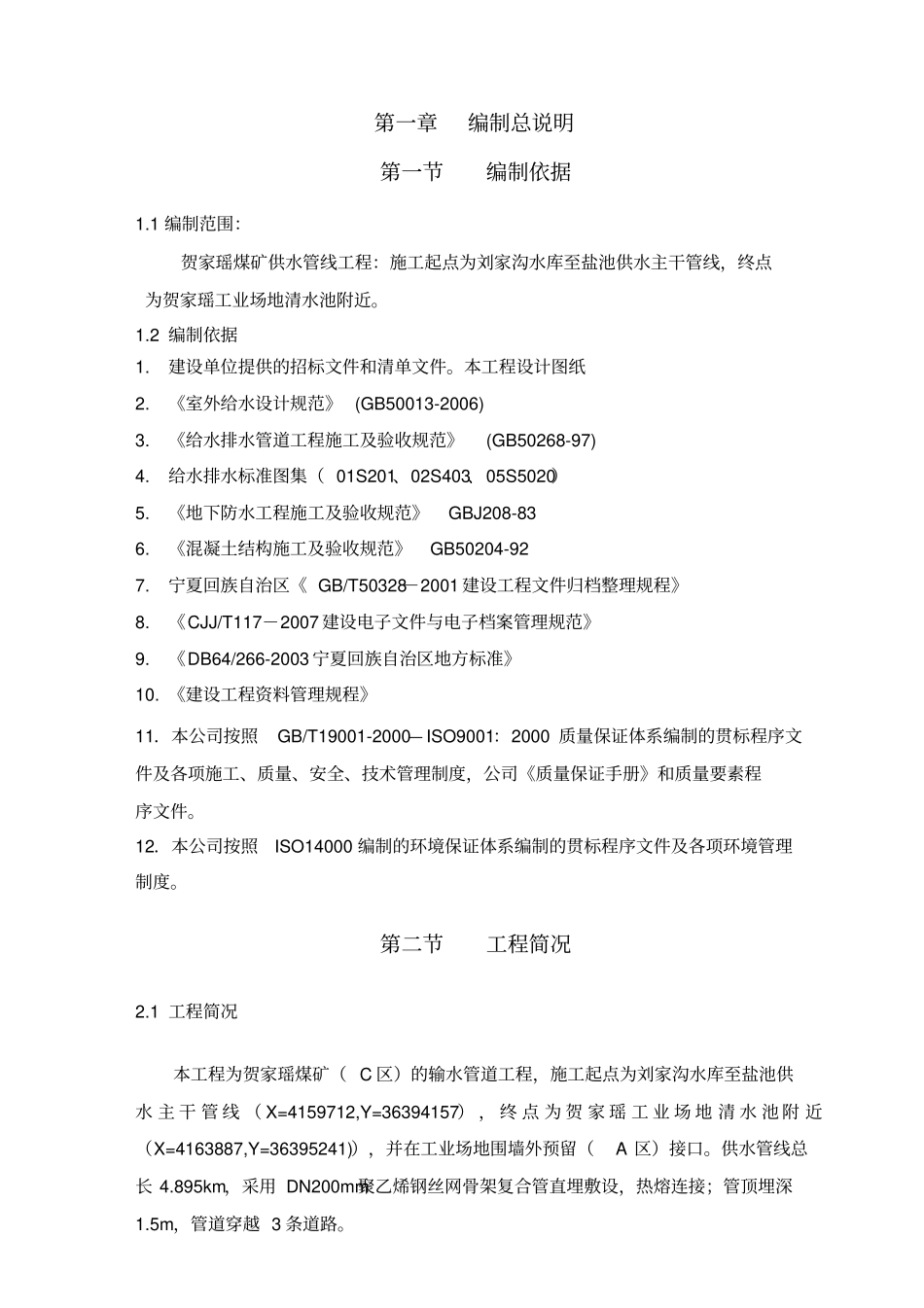 聚乙烯钢丝网骨架复合管供水管道工程施工组织设计方案方案_第3页