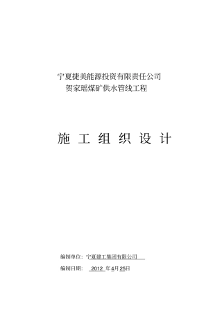 聚乙烯钢丝网骨架复合管供水管道工程施工组织设计方案方案