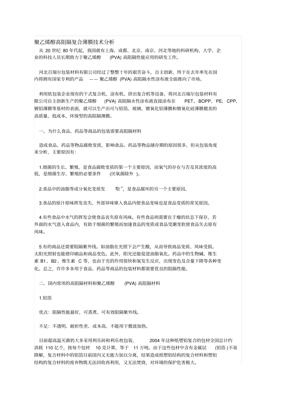 聚乙烯醇高阻隔复合薄膜技术分析_第1页