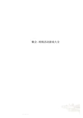聚会-班级活动游戏大全