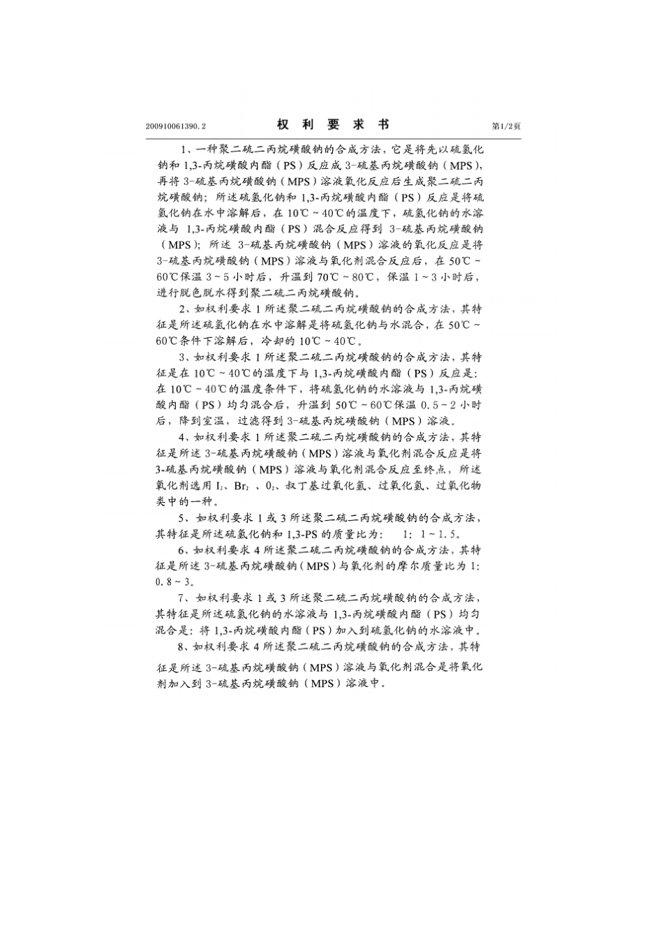 聚二硫二丙烷磺酸钠的合成方法_第3页