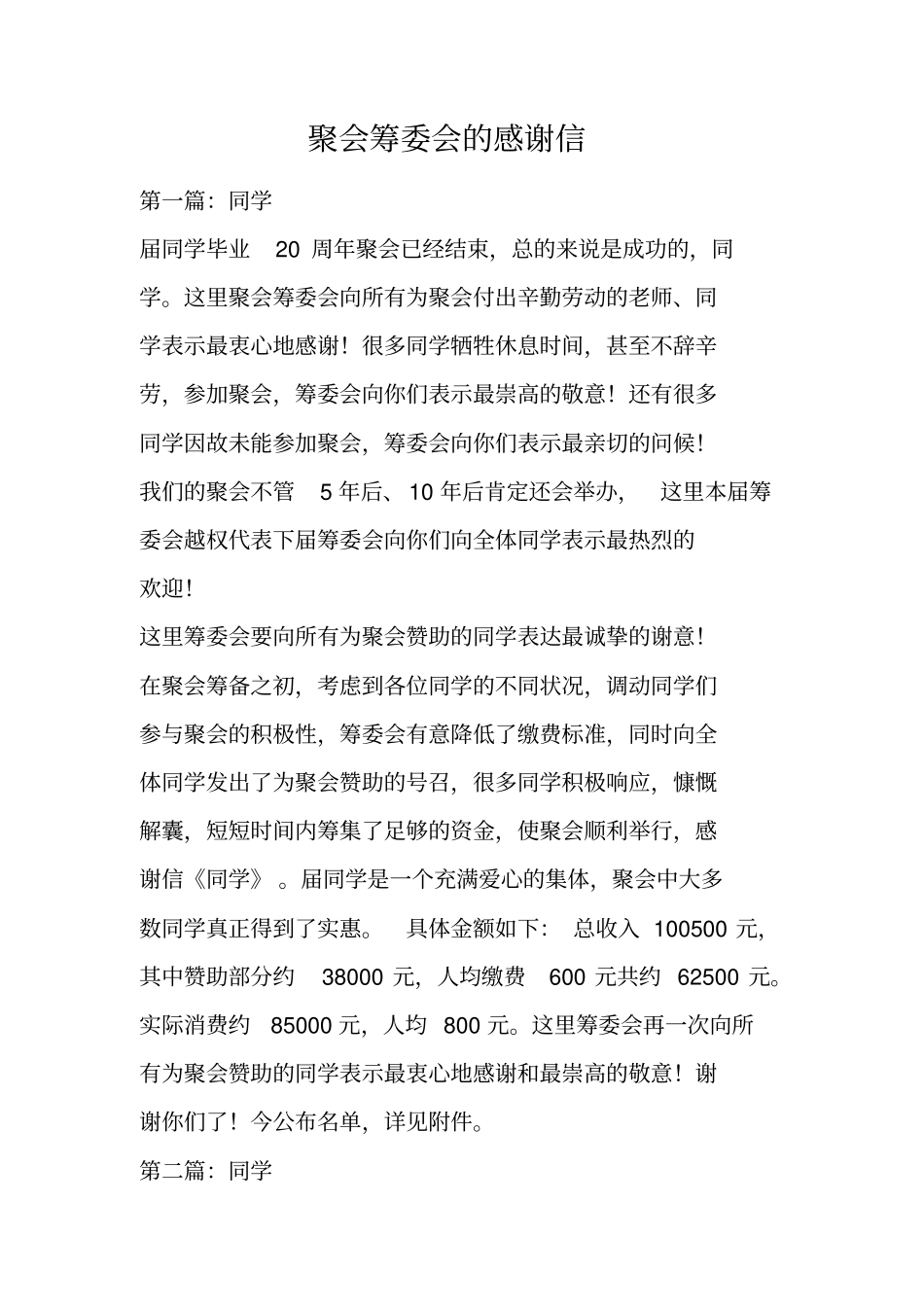 聚会筹委会的感谢信_第1页