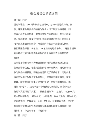 聚会筹委会的感谢信