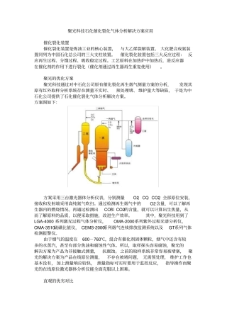 聚光科技石化催化裂化气体分析解决方案应用