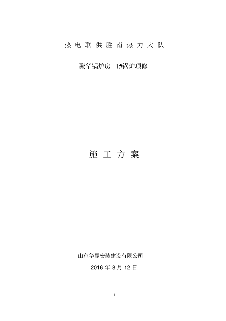 聚华1#锅炉后拱维修方案重点讲义资料_第1页