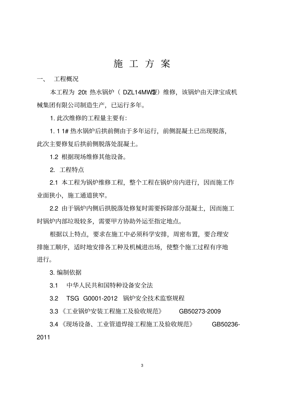 聚华1#锅炉后拱维修方案重点讲义资料_第3页