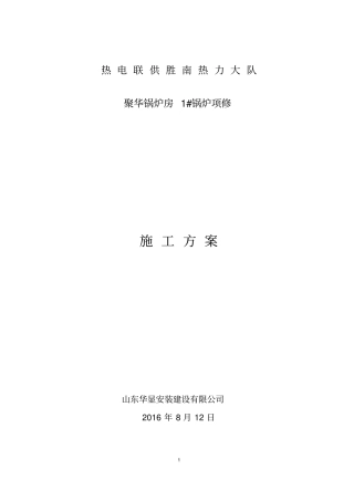聚华1#锅炉后拱维修方案重点讲义资料