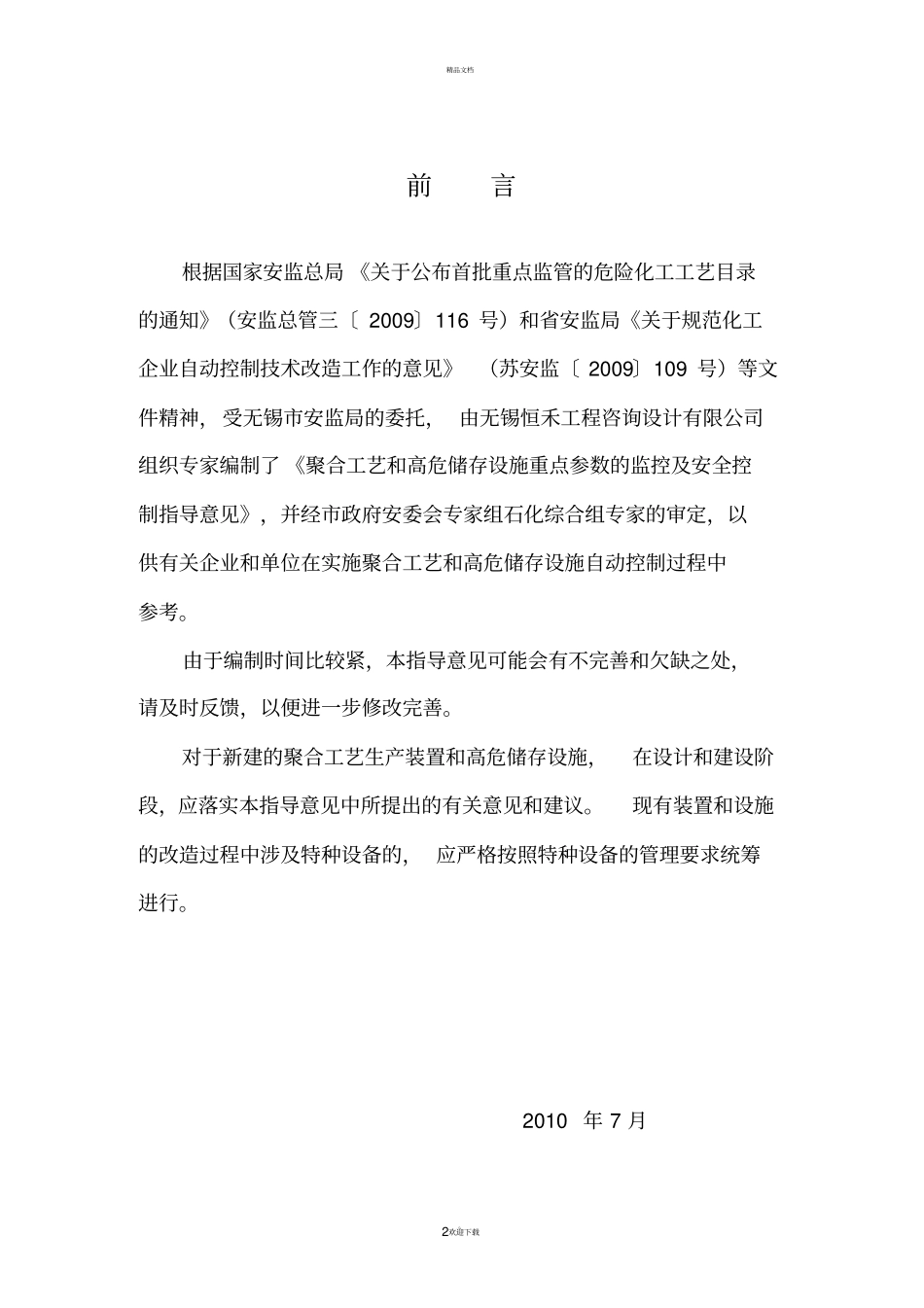 聚合工艺和高危储存设施重点参数的监控及安全控制指导意见试行_第2页