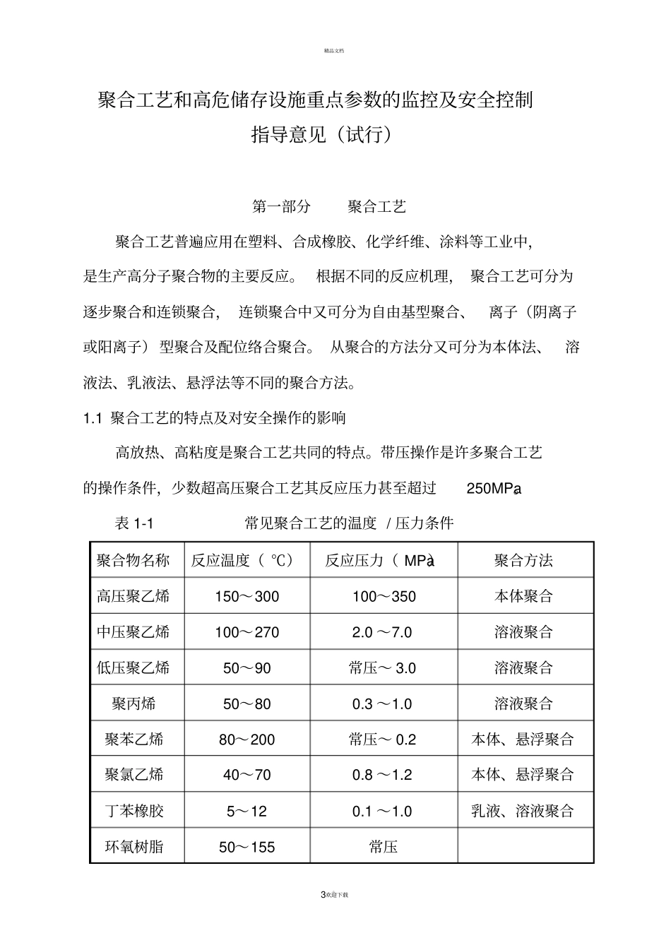 聚合工艺和高危储存设施重点参数的监控及安全控制指导意见试行_第3页