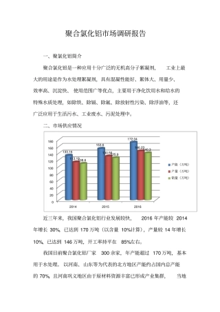 聚合氯化铝场调研报告