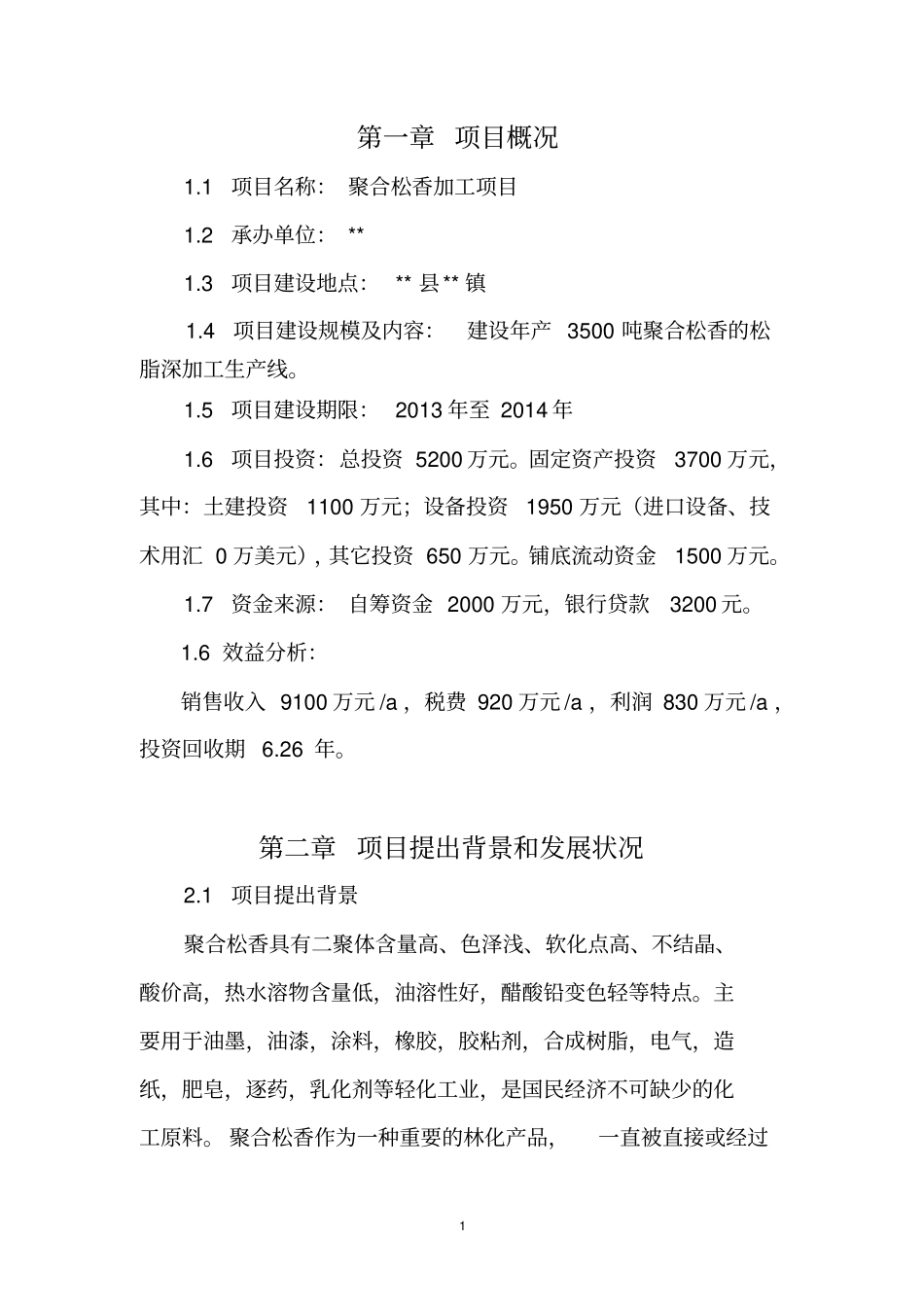 聚合松香加工项目可行性研究报告_第3页