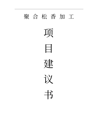 聚合松香加工项目可行性研究报告