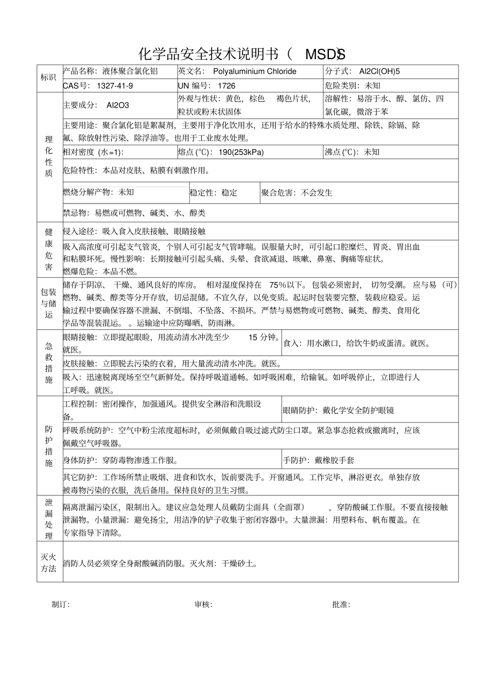 聚合氯化铝安全技术说明书MSDS_第1页