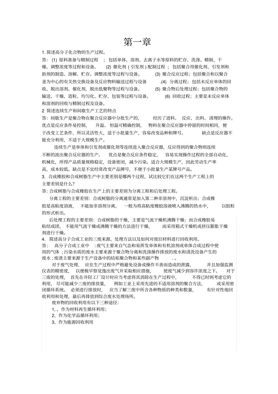 聚合物合成工艺学思考题及其答案资料_第1页